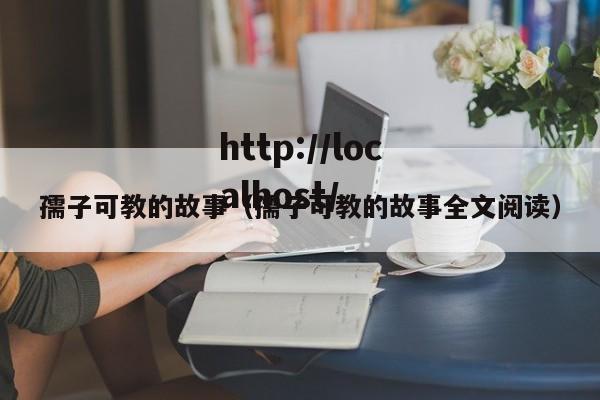 孺子可教的故事(孺子可教的故事全文阅读)