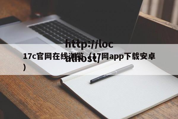 17c官网在线浏览(17网app下载安卓)