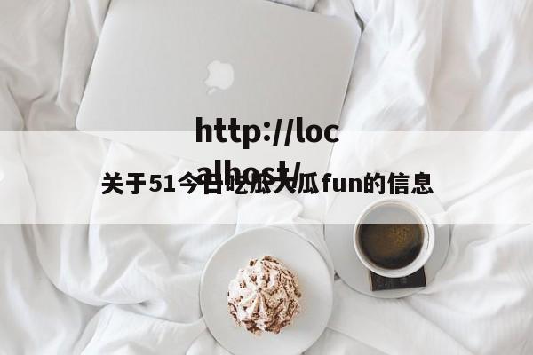 关于51今日吃瓜大瓜fun的信息