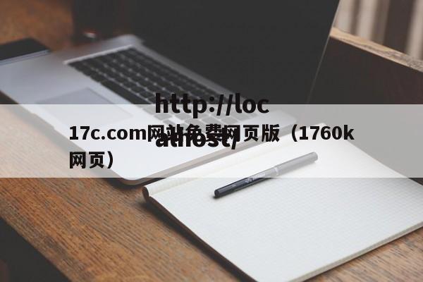 17c.com网站免费网页版（1760k网页）