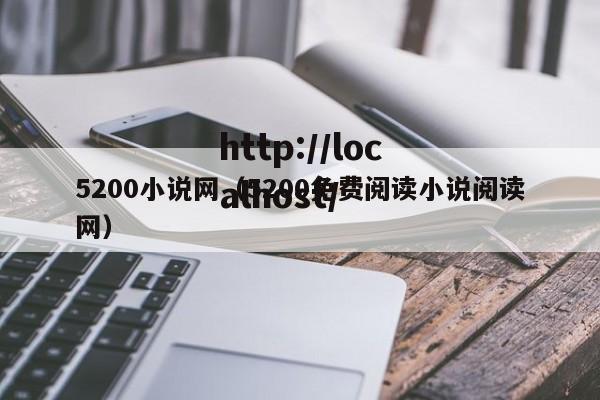 5200小说网（5200免费阅读小说阅读网）