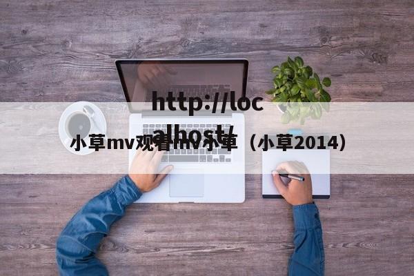 小草mv观看mv小草（小草2014）