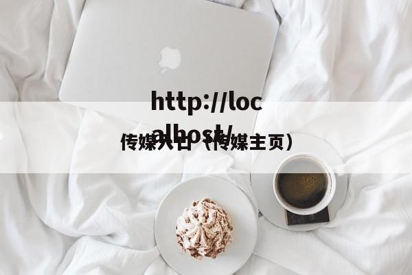 传媒入口(传媒主页)