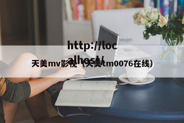 天美mv影视（天美tm0076在线）