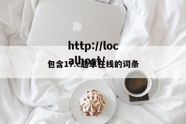 包含17.c起草在线的词条