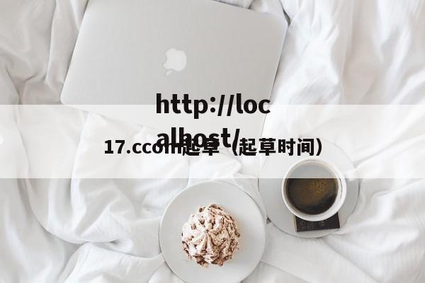17.ccom起草（起草时间）