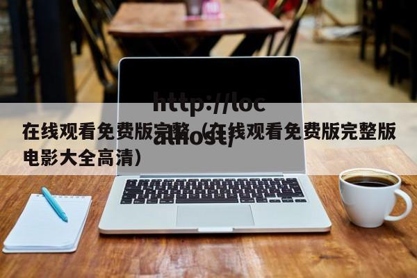 在线观看免费版完整（在线观看免费版完整版电影大全高清）