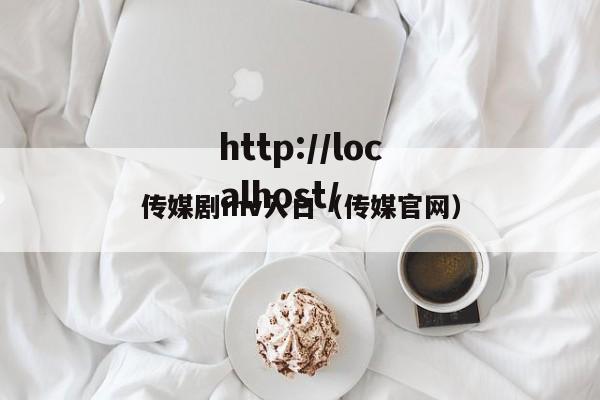 传媒剧mv入口（传媒官网）