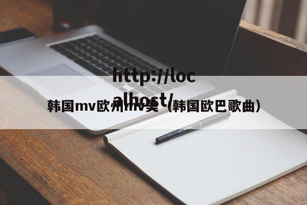 韩国mv欧州mv美(韩国欧巴歌曲)