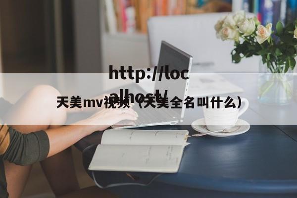 天美mv视频（天美全名叫什么）