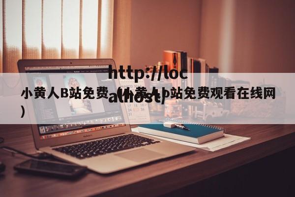 小黄人B站免费（小黄人b站免费观看在线网）