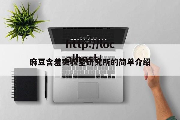 麻豆含羞实验室研究所的简单介绍