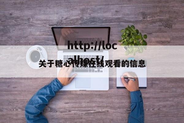 关于糖心传媒在线观看的信息