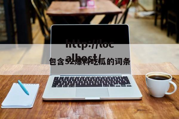 包含52爆料吃瓜的词条