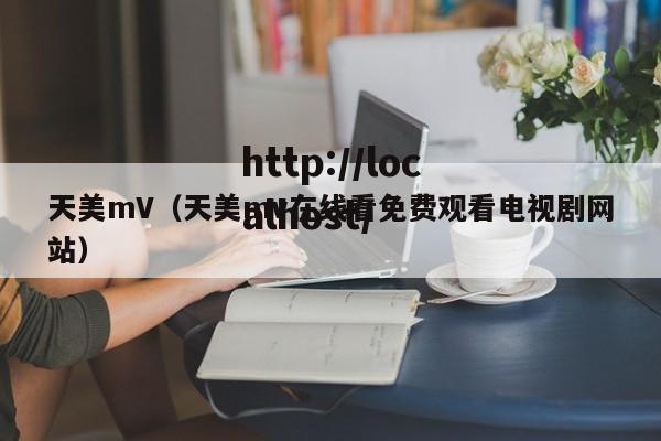 天美mV（天美mv在线看免费观看电视剧网站）