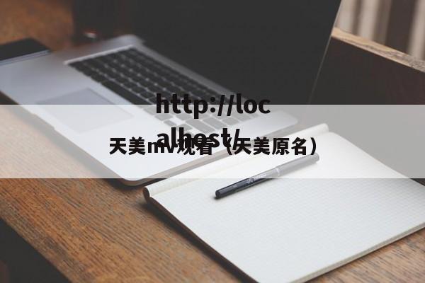天美mv观看（天美原名）