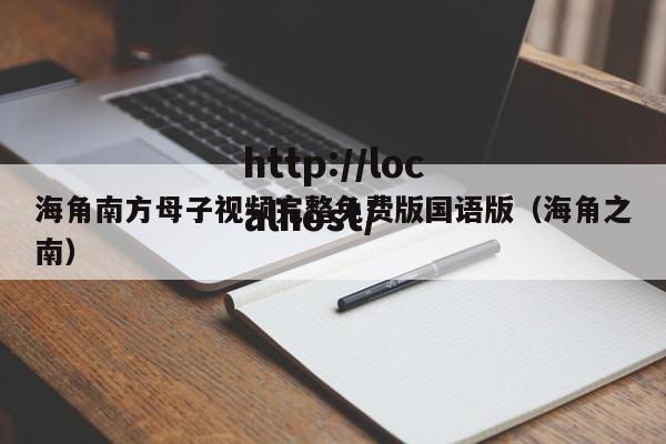 海角南方母子视频完整免费版国语版（海角之南）