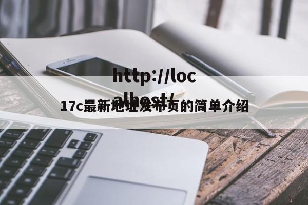 17c最新地址发布页的简单介绍