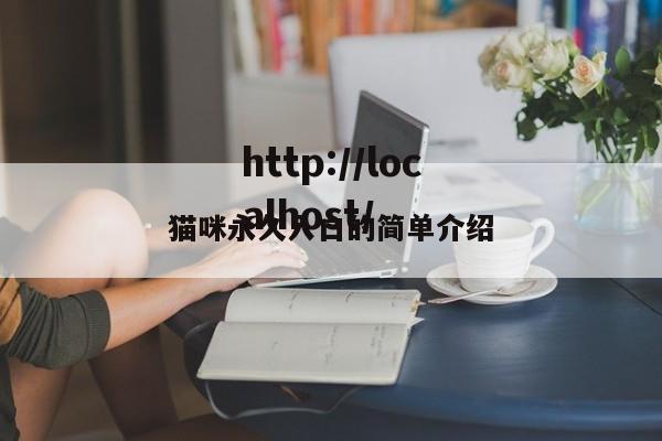 猫咪永久入口的简单介绍