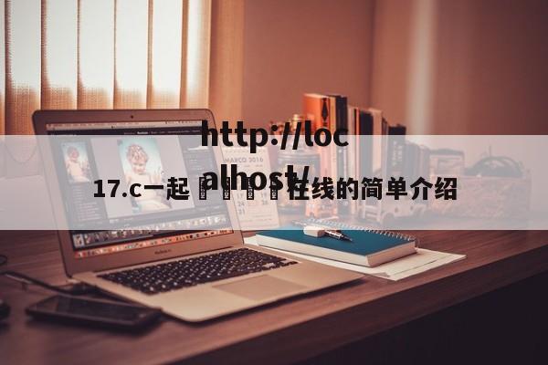 17.c一起🌿在线的简单介绍