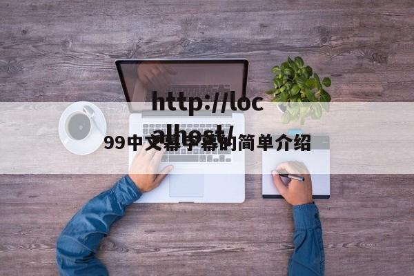 99中文幕字幕的简单介绍